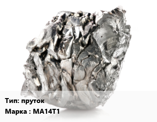Магний пруток Марка: МА14Т1, кг цена от 270 Тг / кг, где купить, условия доставки в Актау и Мангистауской области